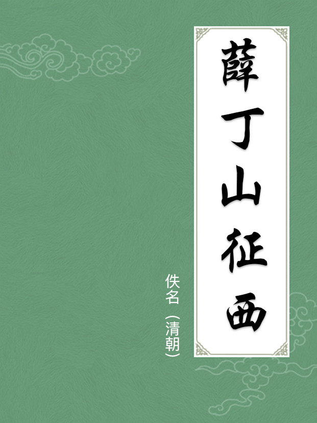 薛丁山征西