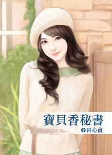 宝贝香秘书