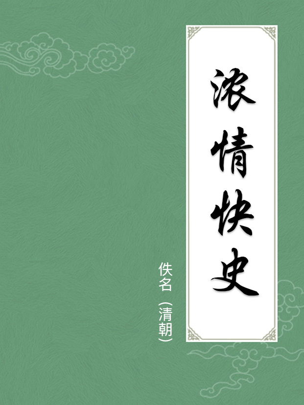 浓情快史