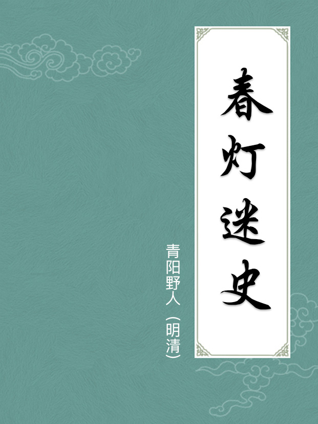 春灯迷史