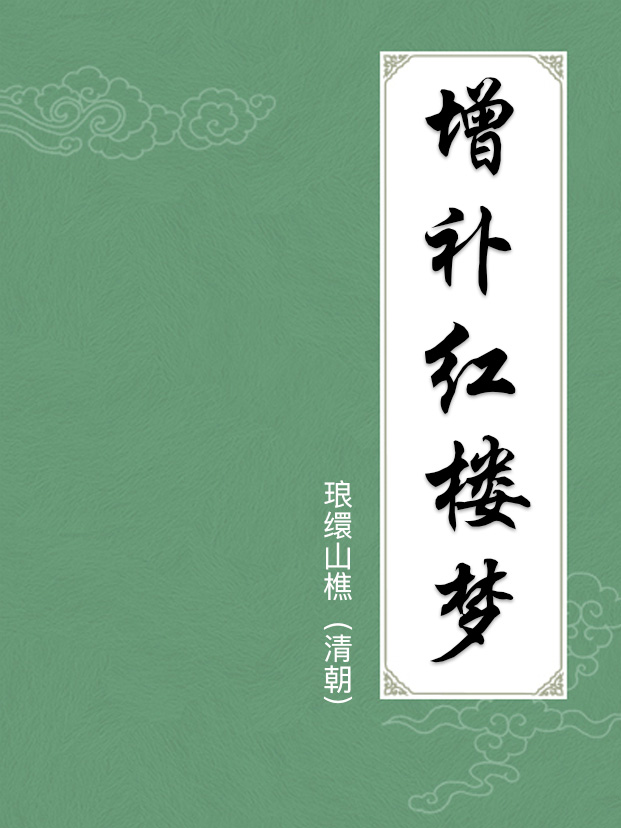 增补红楼梦