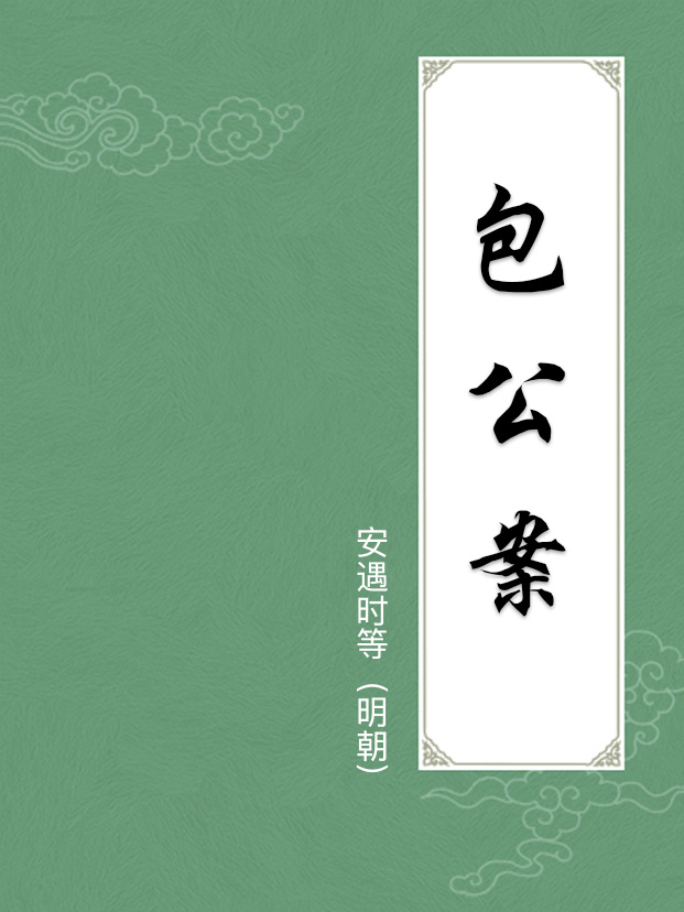 包公案