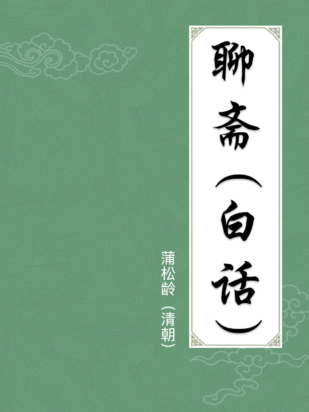 聊斋(白话)