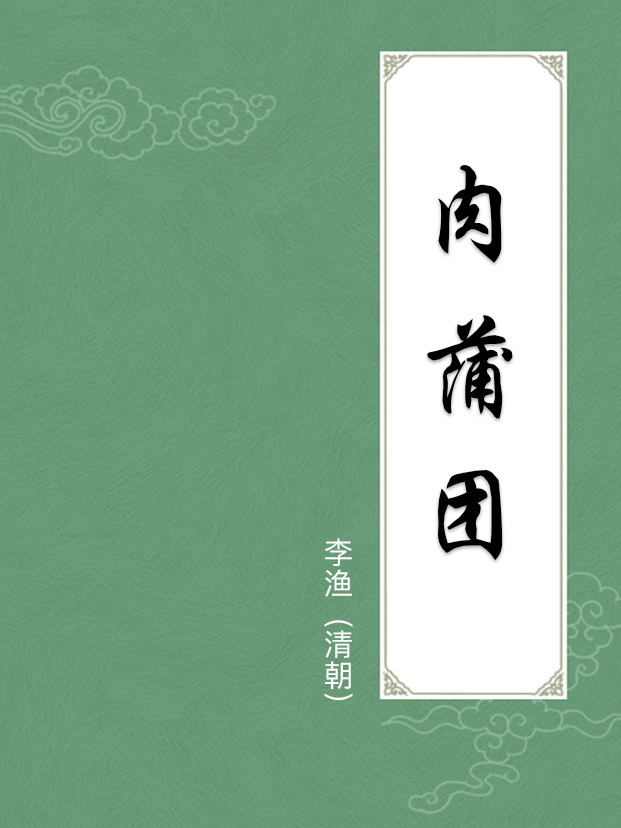 肉蒲团(玉蒲团)