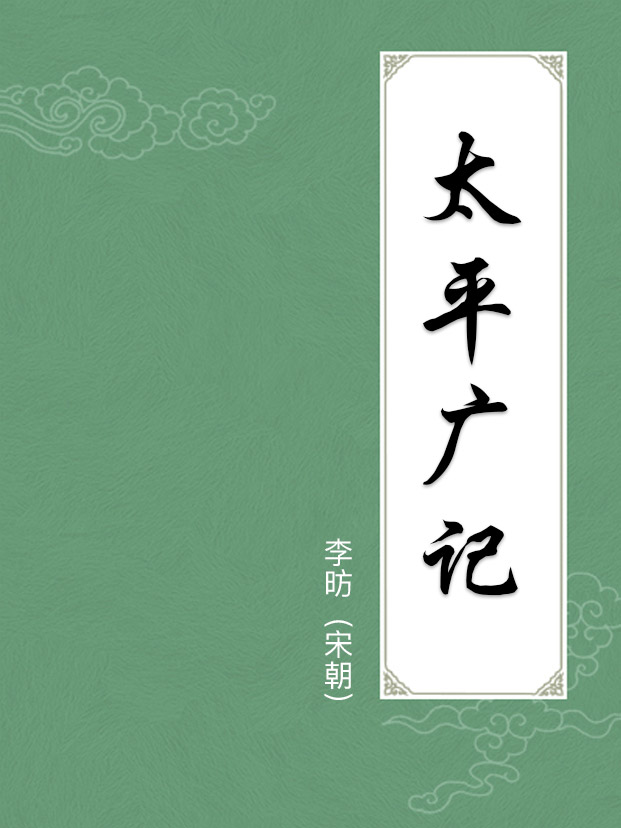 太平广记(附译文)