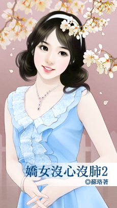 娇女没心没肺2