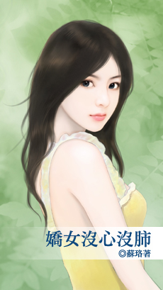 娇女没心没肺