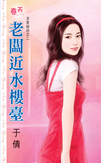 老板近水楼台