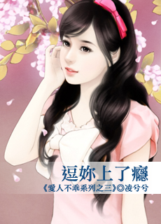 逗你上了瘾