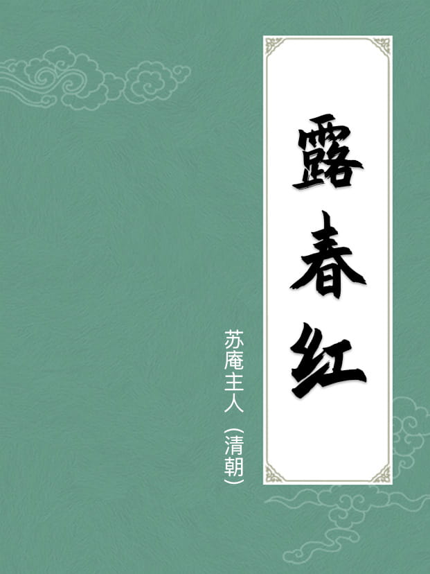 露春红