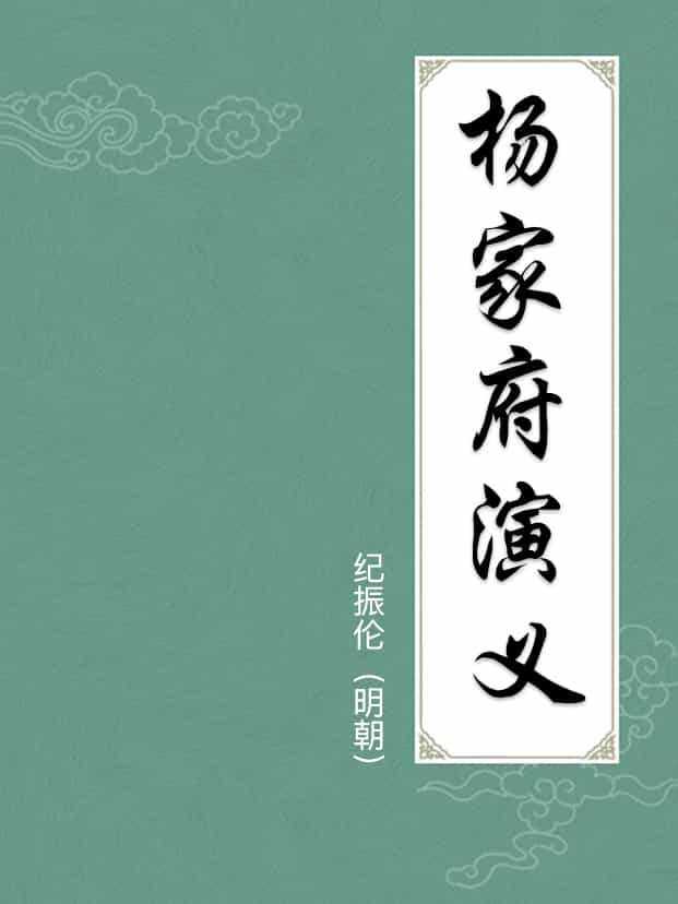 杨家府演义