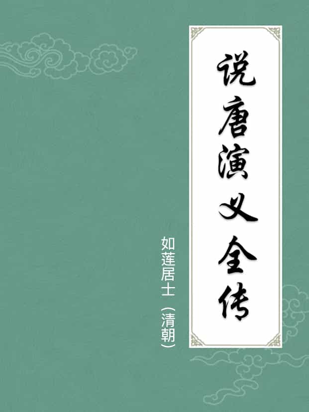 说唐演义全传