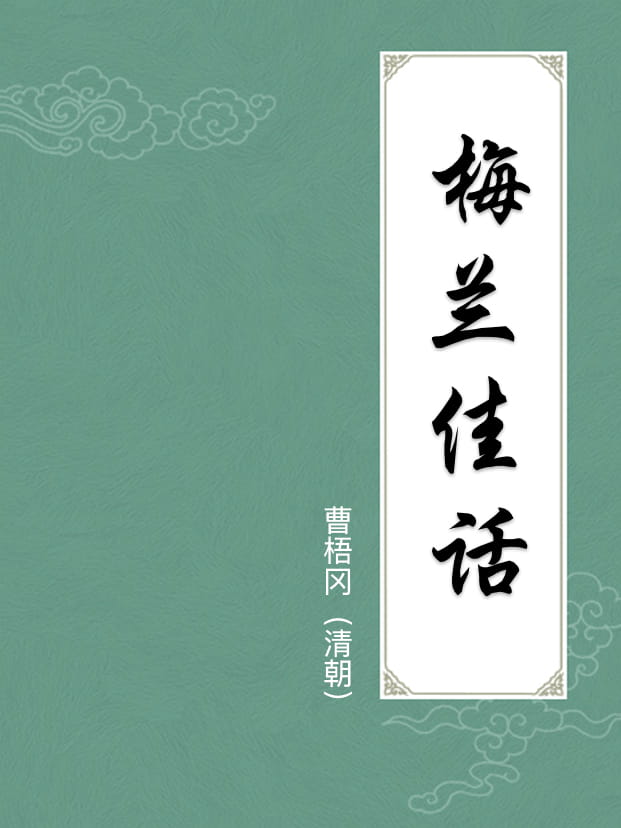 梅兰佳话