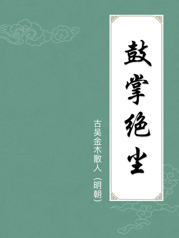 鼓掌绝尘