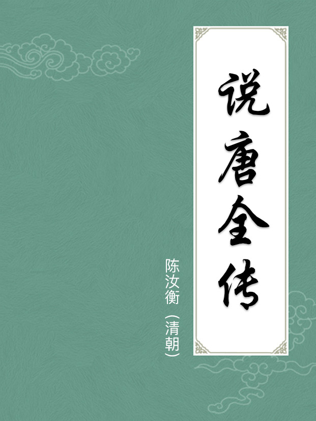 说唐全传