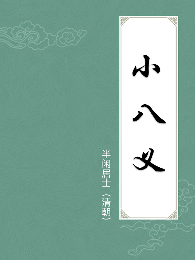 小八义