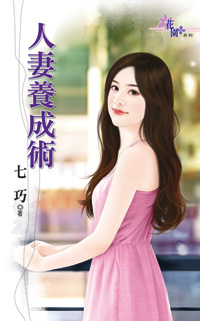 人妻养成术
