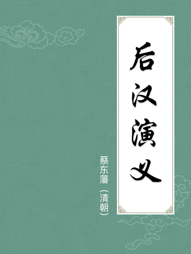 后汉演义