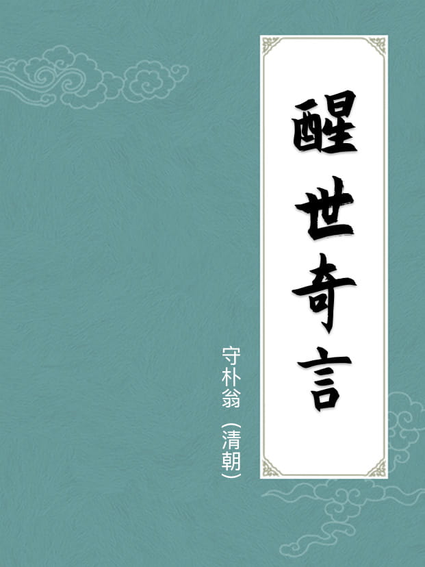 醒世奇言
