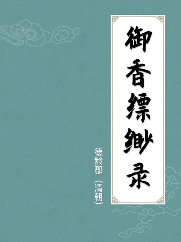 御香缥缈录