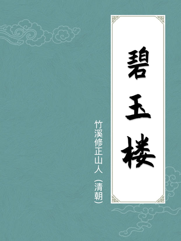 碧玉楼