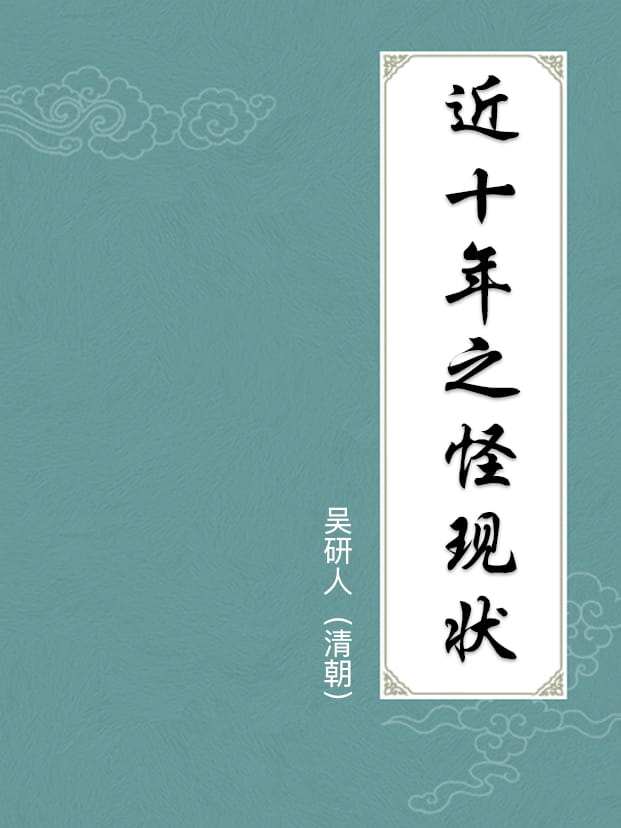 近十年之怪现状