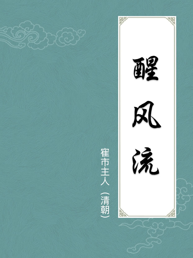 醒风流