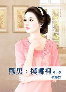 兽男，摸哪里（下）