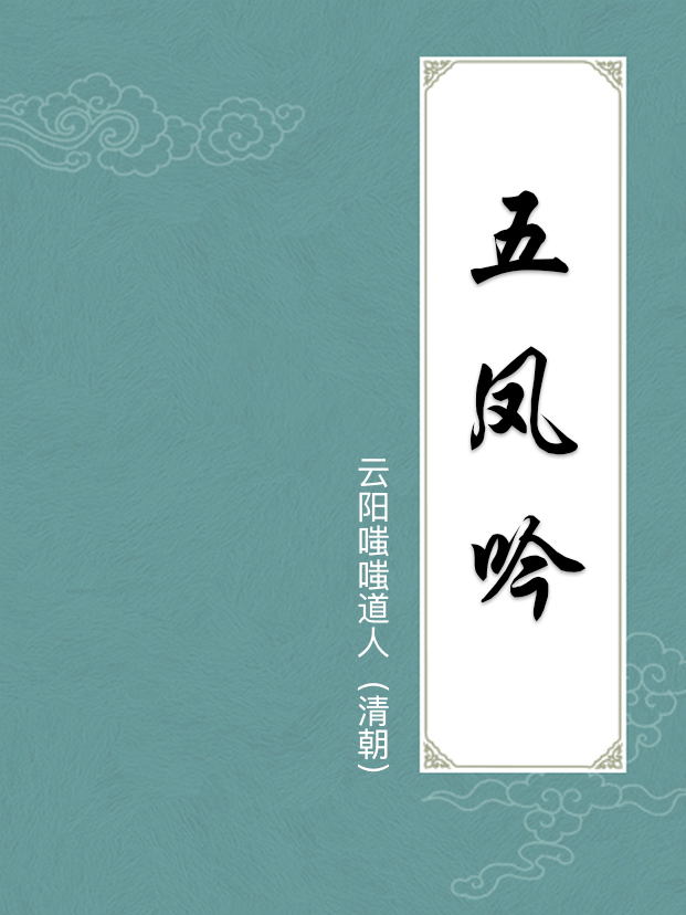 五凤吟
