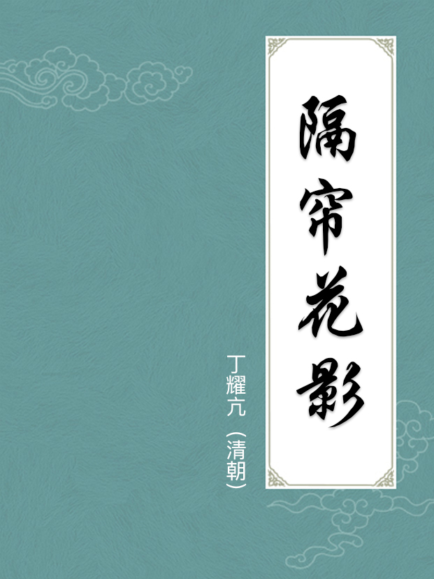 隔帘花影