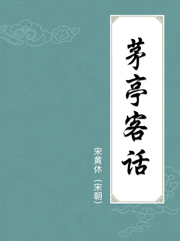 茅亭客話