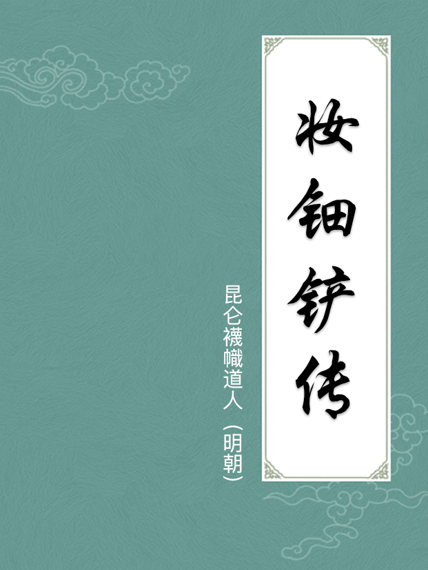 妆钿铲传
