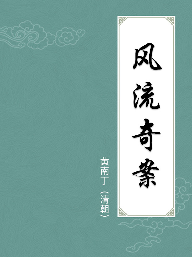 风流奇案