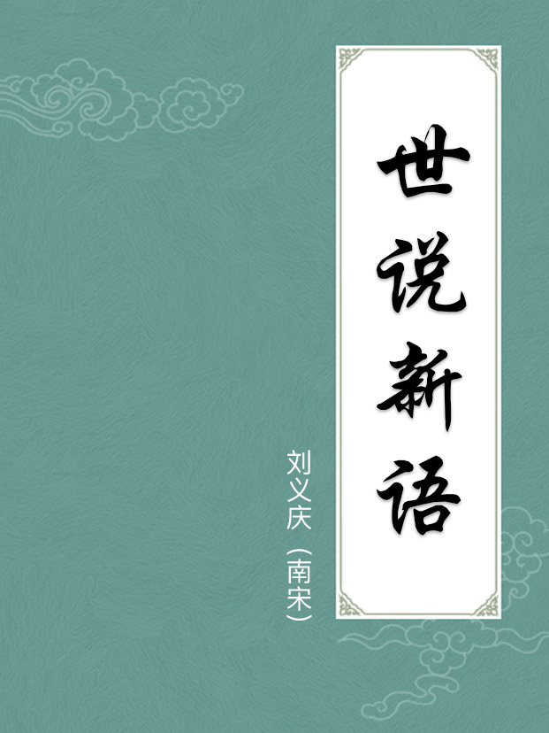 世说新语(附译文)
