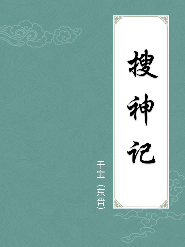 搜神记(附译文)