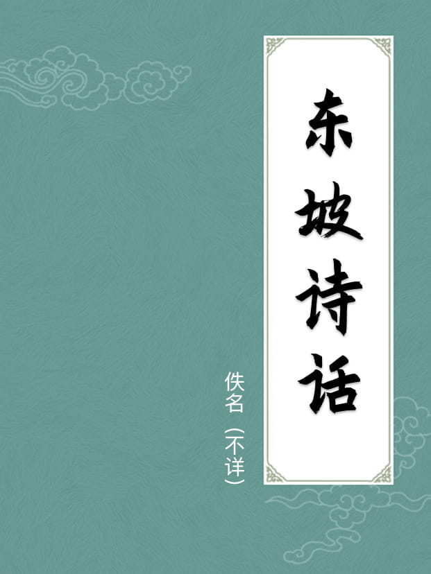 东坡诗话