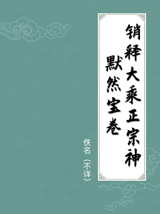 销释大乘正宗神默然宝卷