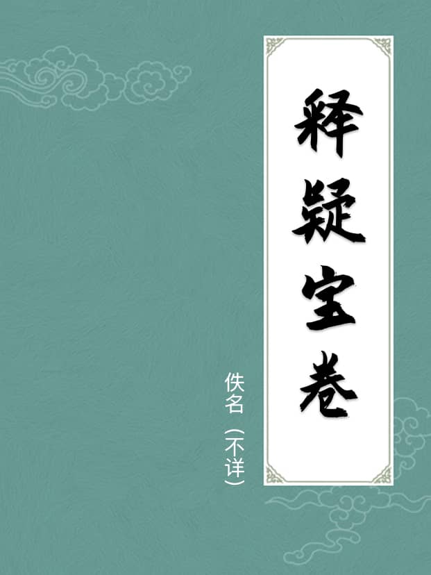 释疑宝卷