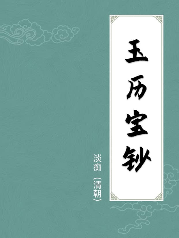 玉历宝钞