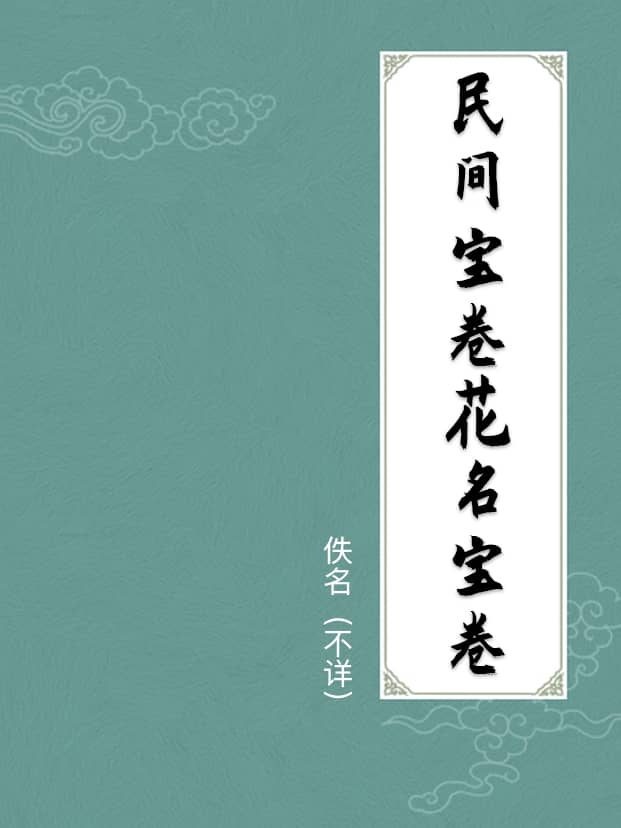 民间宝卷花名宝卷