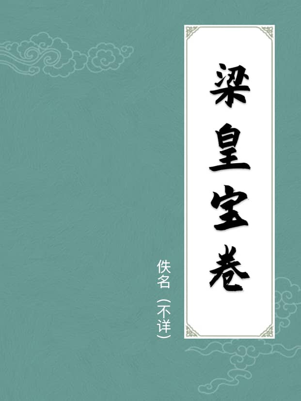 梁皇宝卷