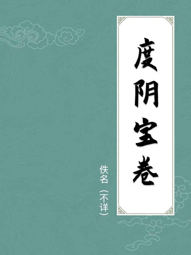 度阴宝卷