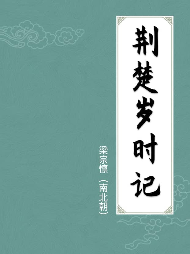 荆楚岁时记(附译文)
