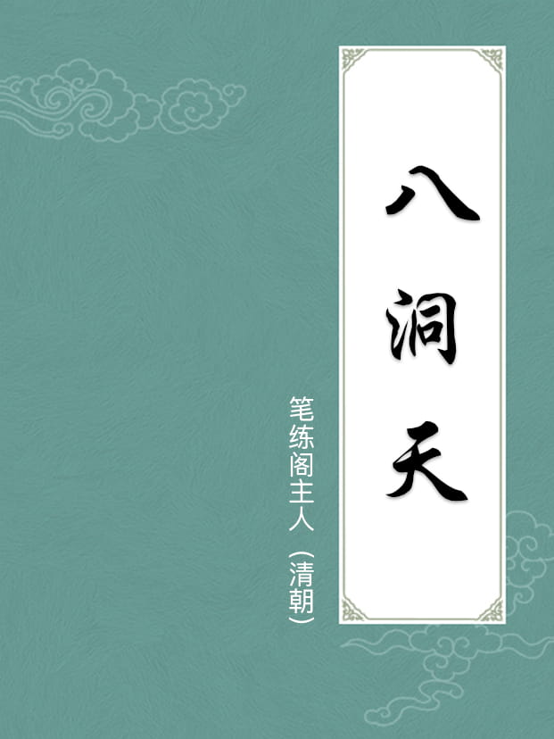 八洞天