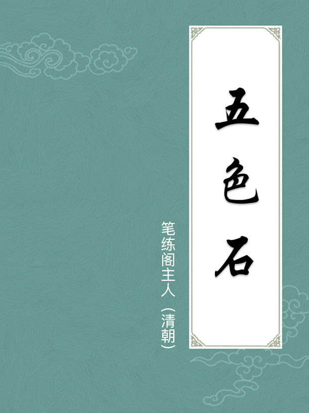 五色石