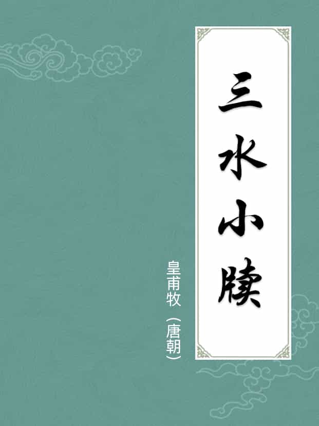 三水小牍