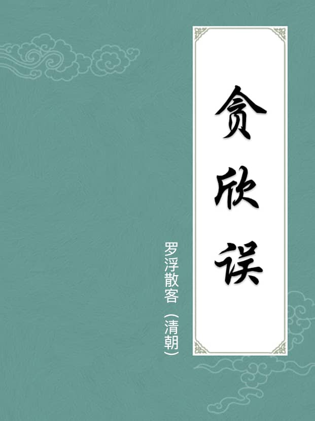 贪欣误