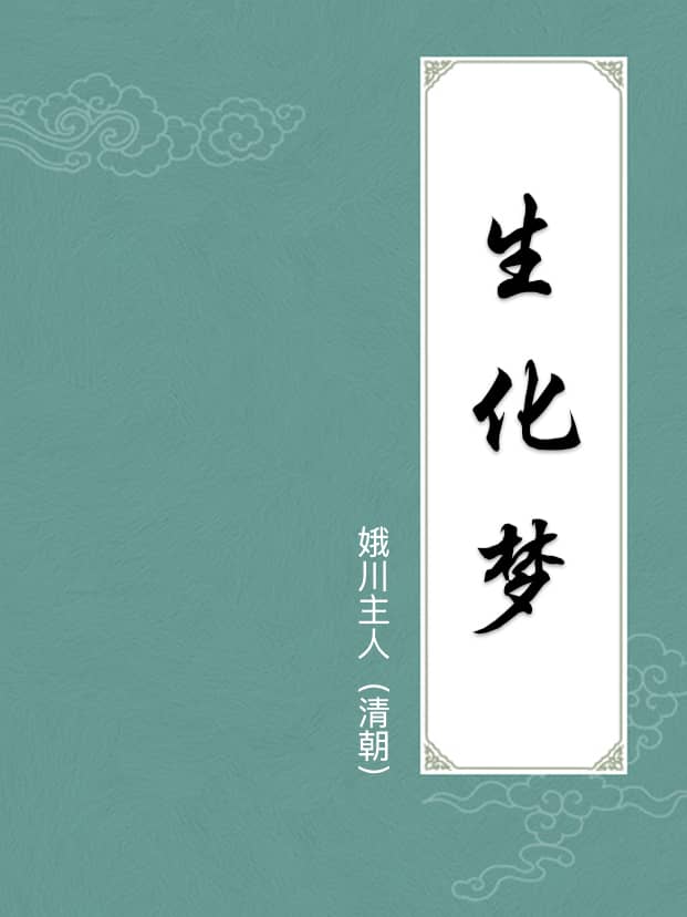 生化梦