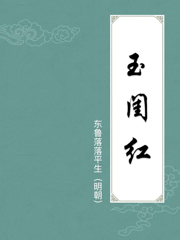 玉闺红