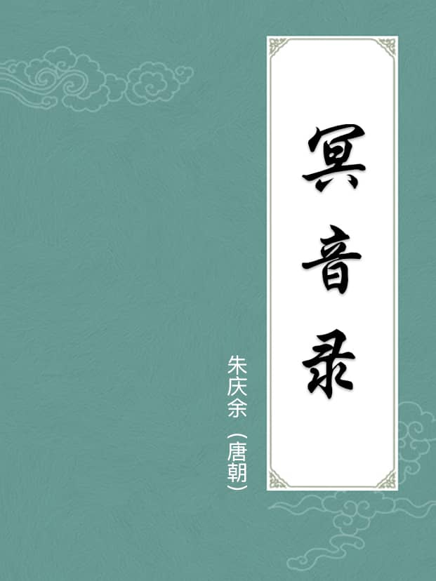 冥音录(附译文)